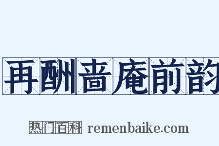 再酬啬庵前韵是什么意思的图片